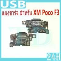 ราคา USB แพรชาร์จ ชุดชาร์จ แพรตูด ใช้กับ XM Poco F3 แผงตูดชาร์จไฟ อะไหล่แท้ xm pocof3 ตูดชาร์จ แพรตูดชาร์จ ขาย (1731791833627788453)