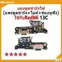 ราคา USB แพรชาร์จ ชุดชาร์จ แพรตูด ใช้กับ Redmi 13C แผงตูดชาร์จไฟ redmi13c แพรตูดชาร์จ ซีโอดี (1731792027476002664)