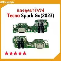 ราคา USB แพรชาร์จ ชุดชาร์จ แพรตูด ใช้กับ TECNO Spark Go(2023) แผงตูดชาร์จไฟ sparkgo 2023 แพรตูดชาร์จ ยึดรูปแบบเดียวกัน (1731792008732706019)