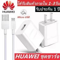 ราคา ชุดชาร์จ หัวเหว่ย ของแท้ สายชาร์จ หัวชาร์จ 5V/2A Micro USB Fast Charger รองรับ รุ่น Huawei Y3,Y5,Y6,Y7,Y7Pro,Y9,Nova2i,3i,Mate7,Mate8,honor7C,8X,P8 สินค้ารับประกัน 1 ปี 【โปรโมชั่น】 (173156031222307407