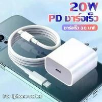 ราคา ชุดชาร์จPD หัวชาตไอโฟนแท้ สายชาร์ทไอโฟน fast charger iphone สายชาจไอโฟนแท้ หัวชาร์จiphone1.5M สายชาน์จไอโฟน+หัวชาร์จเร็ว 20w หัวชาร์จ type c หัวชาร์จไอโฟน ที่ชาร์จไอโฟน สายชาร์จเ (1731258247332005019)