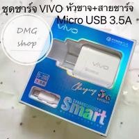 ราคา Hui7Runshop ชุดชาร์จวีโว หัวชาร์จเร็ว+สายชาร์จเร็ว Vivo ชุดชาร์จ3.5A หัวชาร์จ+สายชาร์จ ชาร์จเร็ว รองรับทุกรุ่น มีบริการเก็บปลายทาง (1730887109816978381)
