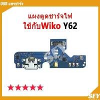 ราคา USB แพรชาร์จ ชุดชาร์จ แพรตูด ใช้กับ Wiko Y62 แผงตูดชาร์จไฟ อะไหล่แท้ wikoY62 ตูดชาร์จ แพรตูดชาร์จ สินค้าดี (1731495017806464721)