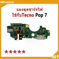 ราคา USB แพรชาร์จ ชุดชาร์จ แพรตูด ใช้กับ TECNO Pop 7 แผงตูดชาร์จไฟ tecno pop7 แพรตูดชาร์จ ขายดี (1731726637660080071)