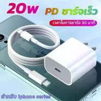 ราคา ชุดชาร์จPD หัวชาตไอโฟนแท้ สายชาร์ทไอโฟน fast charger iphone สายชาจไอโฟนแท้ หัวชาร์จiphone1.5M สายชาน์จไอโฟน+หัวชาร์จเร็ว 20w หัวชาร์จ type c หัวชาร์จไอโฟน ที่ชาร์จไอโฟน สายชาร์จเ (1731711982294173271)
