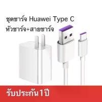 ราคา ชุดชาร์จ เข้ากันได้กับ Huawei สายชาร์จ + หัวชาร์จ 5A Type-C ของแท้ 100% ของแท้จาก Huawei Super Charger สินค้าต้นฉบับ พร้อมสำหรับการจัดส่ง WWYYY ในสต็อก ขายร้อน (1731493022693885830)