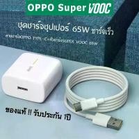 ราคา ชุดชาร์จ OPPO SUPER VOOC 65W ของแท้, สายชาร์จ OPPO ของแท้, สายชาร์จเร็ว, หัวชาร์จ, สายชาร์จ Realme ของแท้, ชาร์จเร็วถึง 50%, รองรับ OPPO RENO4 / RENO5 / Ri7 / Find X / R17Pro (1731641916795749622)