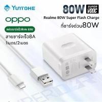 ราคา ชุดชาร์จ, [CODOPPO], ชุดชาร์จ OPPO ของแท้ 100%, การชาร์จอย่างรวดเร็ว 80W (สายชาร์จเร็ว + หัวชาร์จ), หัวชาร์จ SUPERVOOC, สายชาร์จ Type-C, รองรับ OPPO Type-C Series (1731564045725107636)