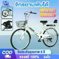 ราคา MYHI จักรยานแม่บ้าน จักรยานพับได้ จักรยาน 20/24/26 นิ้ว แม่บ้าน ญี่ปุ่น เบาะนั่งสบายพร้อมตะกร้า 7ระดับ ความเร็ว จักรยานผู้ใหญ่ (1731008674822392063)