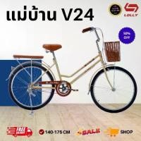 ราคา จักรยาน แม่บ้าน สไตล์วินเทจ ขนาดวงล้อ 24นิ้ว เฟรมแข็งแรง ขอบล้ออลู แถมตระกร้า รถ จักรยาน* (1731354625521387394)