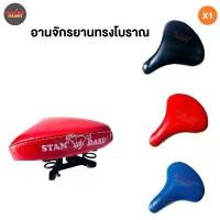 ราคา ขายดีประจำเดือนนี้ อานจักรยานทรงโบราณ แม่บ้าน (ม้า) (xอัน) (1731385023124767845)