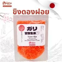 ราคา [ของแท้] แม่บ้าน ขิงดองฝอย สไตล์ญี่ปุ่น คู่ซูชิ ตัดเลี่ยน สดชื่น สะอาดปาก ขิงดอง ขิงดองญี่ปุ่น ซูชิ เครื่องเคียงซูชิ อร่อยคู่ซูชิ อาหารญี่ปุ่น gari sushi gingerpickles (1731803588554098566)