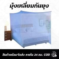 ราคา มุ้งงานไทย มุ้งกันยุงเหลี่ยม4มุม 5ฟุต หัวม้า มุ้ง แม่บ้าน มุ้งกันยุง 4 หู มุ้งกางนอน 4 (1729559804446018411)