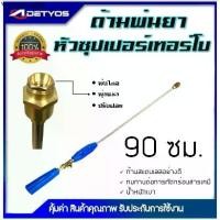 ราคา DETYOS ก้านพ่นยา 3 ฟุต ด้ามพ่นยา หัวซุปเปอร์เทอร์โบ สำหรับเครื่องพ่นยา อุปกรณ์การเกษตร (1731577858822145376)