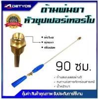ราคา DETYOS ก้านพ่นยา 3 ฟุต ด้ามพ่นยา หัวซุปเปอร์เทอร์โบ สำหรับเครื่องพ่นยา อุปกรณ์การเกษตร (1731587106884650747)