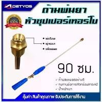 ราคา DETYOS ก้านพ่นยา 3 ฟุต ด้ามพ่นยา หัวซุปเปอร์เทอร์โบ สำหรับเครื่องพ่นยา อุปกรณ์การเกษตร COD (1731989832986757183)