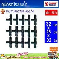 ราคา PastaPlaza ความคงทน SUPERPRODUCTS สามทางลด รุ่น TR ข้อต่อสามทางลด 32X25x32 การรั่วซึม แข็งแรงทนทาน สามทางPE แพ็ค 15ตัว อุปกรณ์การเกษตร จัดส่ง KERRY (1730867670735161978)
