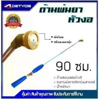 ราคา DETYOS ก้านพ่นยา 3 ฟุต ด้ามพ่นยา หัวงอ สำหรับเครื่องพ่นยา อุปกรณ์การเกษตร (1731493485241533646)