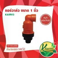 ราคา แอร์วาล์ว ขนาด 1 นิ้ว ช่วยระบายอากาศภายในท่อน้ำ ท่อ PVC ข้อต่อ PVC ระบบน้ำ รดน้ำต้นไม้ อุปกรณ์การเกษตร จัดส่งเฉพาะจุด (1731697291817616438)