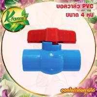 ราคา COD บอลวาล์ว PVC ขนาด 4 หุน บอลวาล์ว 4 หุน ท่อ PVC ข้อต่อ PVC ระบบน้ำ ประตูน้ำ อุปกรณ์การเกษตร (1731694782460823406)