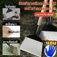 ราคา จอบเล็กถากหญ้า พลั่ว เครื่องมือทำสวน เสียมหน้าแบน พลั่วทำความสะอาดอเนกประสงค์ จอบดายหญ้าคมๆ แซะหญ้า พลั่วขุดดิน เสียมแซะหญ้า เสียมหน้าแบน พลั่วขุดดิน อุปกรณ์การเกษตร ใช้สำหรับเพา (1730765811792775368)