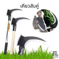 ราคา เคียวสับคู่ เครื่องมือเคียว เครื่องมือทำสวนเคียว เคียว เคียวด้ามยาว อุปกรณ์การเกษตร (1732180600108058888)