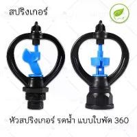ราคา สปริงเกอร์ใบหูช้าง ให้น้ำวงกว้าง สปริงเกอร์ หูช้าง สปริงเกอร์หมุนกระจายน้ำ 360 องศา ใช้กับท่อ PVC 4 หุน อุปกรณ์การเกษตร หัวสปริงเกอร์ (1731427315774948492)