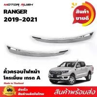ราคา คิ้วครอบไฟหน้า โครเมียม FORD RANGER 2019-2021 อุปกรณ์ แต่งรถ อุปกรณ์แต่งรถ ครอบไฟ หน้า คิ้วรถ (1731836476827731191)