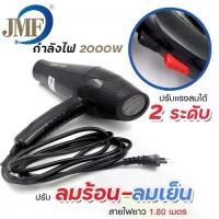 ราคา JMF 3800 2000 วัตต์ ไดร์เป่าผม เครื่องเป่าผมไฟฟ้า รุ่น JMF-3800 ปรับลมร้อน-เย็น แรงลม 2 ระดับ เครื่องเป่าผม ไดร์ ลมแรง ทนทาน ไดเป่าผม (1729649616004745437)