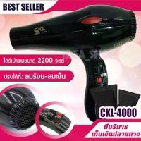 ราคา ไดร์เป่าผม CKL4000 ลมแรง 2200 วัตต์ พร้อมหัวไดร์ 2 หัว ไดร์เป่าผม CKL 4000 กำลังไฟ 2200 Watt ไดร์เป่าผม เป่าผม ที่เป่าผม พกพา เครื่องเป่าผม ผมแห้ง (1729625899584817519)