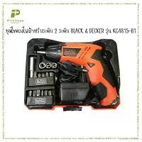 ราคา extensionshop49 ใช้งานได้ Black&Decker ชุดไขควงไฟฟ้าปรับระดับด้ามจับได้ 2 ระดับ 4.8V แบตเตอร์รี่ Ni-Cd รุ่น KC4815KA15 (1731767675827358323)