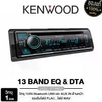 ราคา KENWOOD เครื่องเล่นวิทยุ วิทยุ 1DIN เครื่องเสียงรถยนต์ บลูทูธ KDC-BT660U BLUETOOTH เครื่องเล่นวิทยุติดรถยนต์ วิทยุติดรถยนต์ CD เครื่องเสียงติดรถยนต์ วิทยุรถยนต์ Car (1729539732594919641)