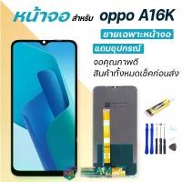 ราคา หน้าจอโทรศัพท์มือถือ, ดรีม, ชุดหน้าจอ Oppo A16K/A16, หน้าจอสัมผัส, อะไหล่โทรศัพท์มือถือ, จอ LCD, สำหรับ Oppo A16K/A16, หน้าจอ oppo 5 cd cd cd (1732332364408654546)