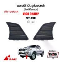 ราคา ส่งฟรี. [S.PRY] ฝาปิดช่องลมกันชนหน้า / พลาสติกปิดรูกันชนหน้า (ข้างไฟตัดหมอก) Toyota Vigo Champ (วีโก้แชมป์) ปี2011-2015 [COD] AT CD (1732256719563753743)