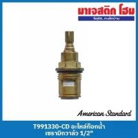 ราคา American Standard T991330-CD อะไหล่ก๊อกน้ำ เซรามิกวาล์ว 1/2" ขายดีประจำเดือนนี้ (1731488778928162178)