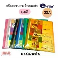 ราคา จัดส่งฟรี กทม แฟ้มเจาะพลาสติกสอดปก E-FILE 35A (CD-ZIP E-FILE) 6 เล่ม/แพ็ค (1731262073919407924)