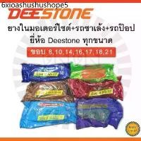 ราคา cd ยางในมอเตอร์ไซด์ ยี่ห้อDeestone ทุกไซด์ ขอบ8,10,14,16,17,18,21 (1731494983990740979)