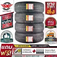 ราคา DUNLOP ยางรถยนต์ 245/45R17 (เก๋งขอบ 17) รุ่น LM705 4 เส้น (ล็อตใหม่ปี 2024)+ประกันอุบัติเหตุ (1730072183728933745)