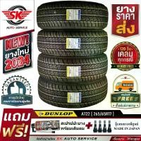 ราคา DUNLOP ยางรถยนต์ 265/65R17 (ล้อขอบ17) รุ่น GRANDTREK AT22 (อักษรสีดำ) 4 เส้น (ล๊อตใหม่ปี 2024)+ประกันอุบัติเหตุ (1729843143201950577)