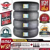 ราคา DUNLOP ยางรถยนต์ 265/65R17 (ล้อขอบ17) รุ่น GRANDTREK AT20 (อักษรสีดำ) 4 เส้น (ล๊อตใหม่ปี 2024)+ประกันอุบัติเหตุ (1729890857451031409)