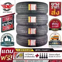 ราคา DUNLOP ยางรถยนต์ 215/60R17 (เก๋งขอบ 17) รุ่น LM705 4 เส้น (ล็อตใหม่ปี 2024)+ประกันอุบัติเหตุ (1729852784084093809)