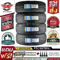 ราคา DUNLOP ยางรถยนต์ 265/70R16 (ล้อขอบ 16) รุ่น GRANDTREK PT5 4 เส้น (ล็อตใหม่ปี 2024)+ประกันอุบัติเหตุ (1730024036202810225)