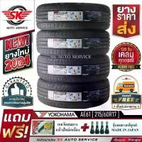 ราคา YOKOHAMA ยางรถยนต์ 215/60R17 (ล้อขอบ17) รุ่น BluEarth-XT AE61 4 เส้น (ใหม่กริ๊ปปี2024)+ประกันอุบัติเหตุ (1730022257869425521)