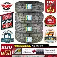 ราคา DUNLOP ยางรถยนต์ 235/60R18 (ล้อขอบ18) รุ่น GRANDTREK AT5 4 เส้น (ล๊อตใหม่ปี 2024)+ประกันอุบัติเหตุ (1730086207516085105)