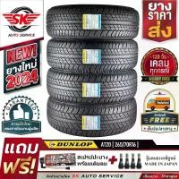 ราคา DUNLOP ยางรถยนต์ 265/70R16 (ล้อขอบ16) รุ่น GRANDTREK AT20 4 เส้น (ล๊อตใหม่กริ๊ปปี 2024)+ประกันอุบัติเหตุ (1729852316331903857)