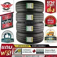 ราคา DUNLOP ยางรถยนต์ 215/55R16 (เก๋งขอบ 16) รุ่น ENASAVE EC300 4 เส้น (ล็อตใหม่ปี 2024)+ประกันอุบัติเหตุ (1729890560642878321)