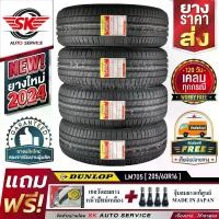 ราคา DUNLOP ยางรถยนต์ 205/60R16 (เก๋งขอบ 16) รุ่น LM705 4 เส้น (ล็อตใหม่ปี 2024)+ประกันอุบัติเหตุ (1730072320504859505)