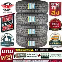 ราคา DUNLOP ยางรถยนต์ 30x9.5R15 (ล้อขอบ15) รุ่น GRANDTREK AT5 (อักษรสีขาว) 4 เส้น (ล๊อตใหม่ปี 2024)+ประกันอุบัติเหตุ (1729842315757521777)