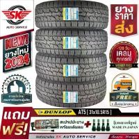 ราคา DUNLOP ยางรถยนต์ 31x10.5R15 (ล้อขอบ15) รุ่น GRANDTREK AT5 (อักษรสีขาว) 4 เส้น (ล๊อตใหม่ปี 2024)+ประกันอุบัติเหตุ (1729842334443604849)