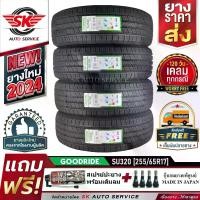 ราคา GOODRIDE ยางรถยนต์ 255/65R17 (ล้อขอบ 17) รุ่น SU320 4 เส้น (ล็อตใหม่ปี 2024)+ประกันอุบัติเหตุ (1730076475141491569)